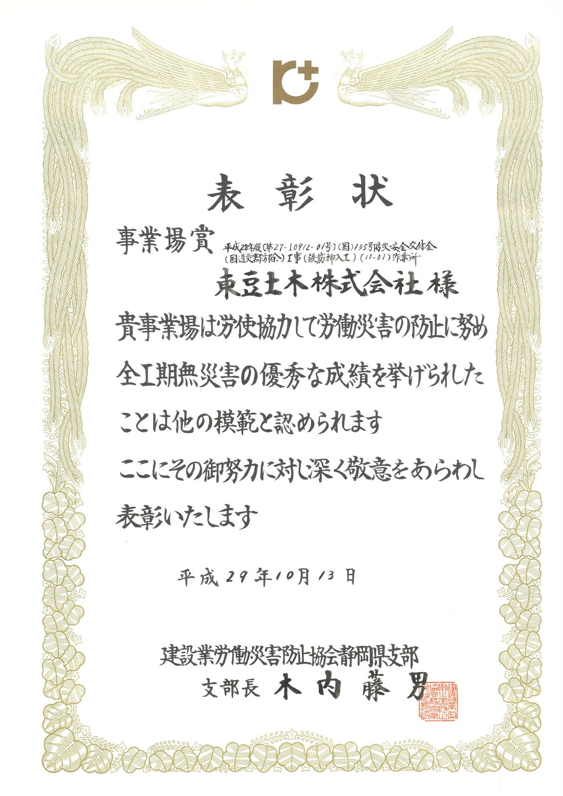 建設業労働災害防止協会 静岡県支部長 事業場賞（無災害）の表彰状