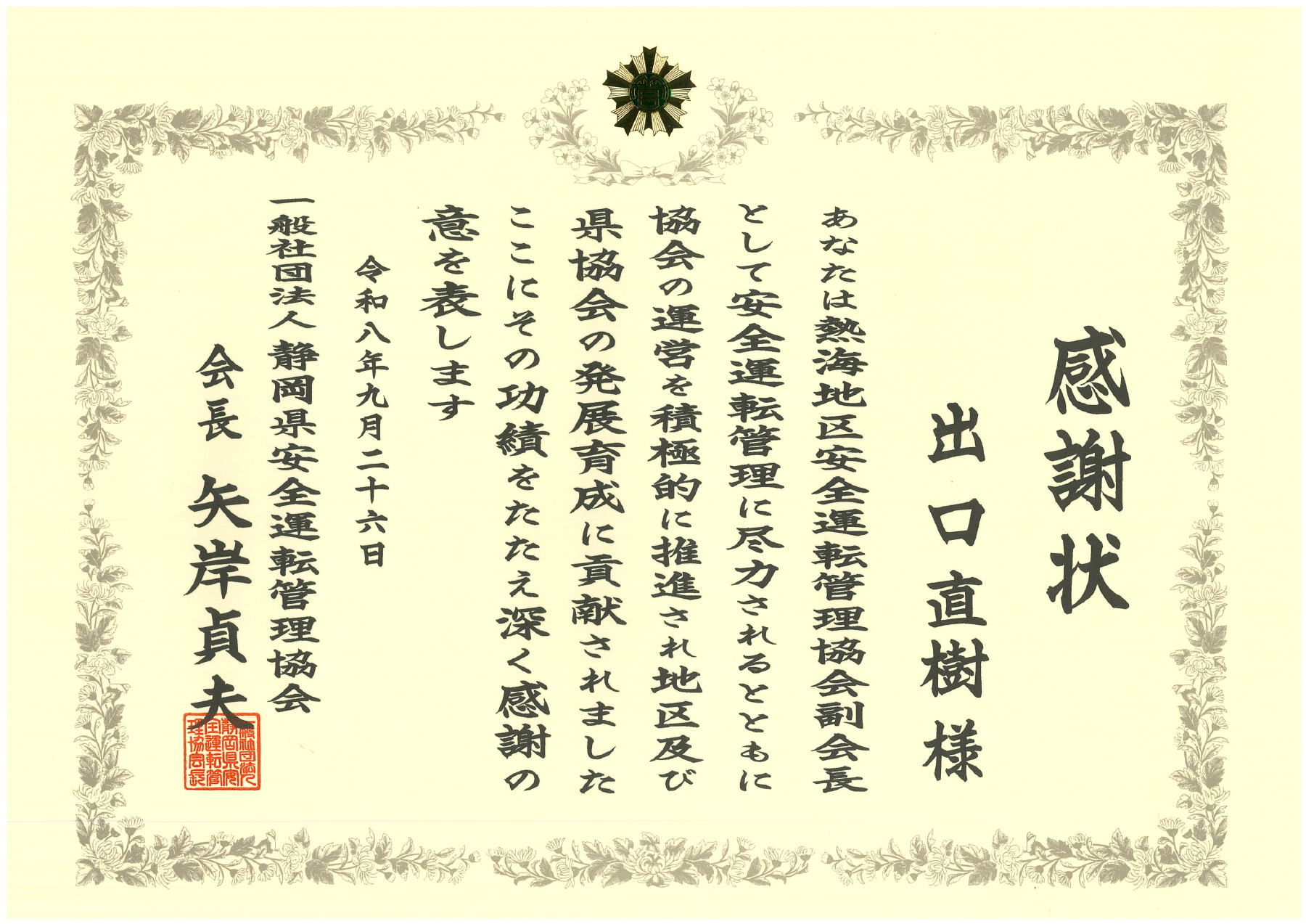 一般社団法人 静岡県安全運転管理協会長 安全運転管理協会の発展育成への貢献（感謝状）の表彰状