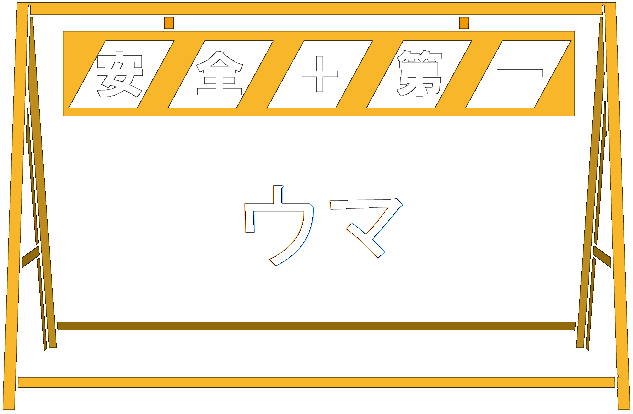 建設業と符牒 掲載写真 1